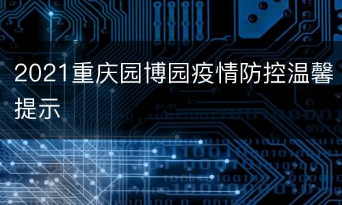2021重庆园博园疫情防控温馨提示
