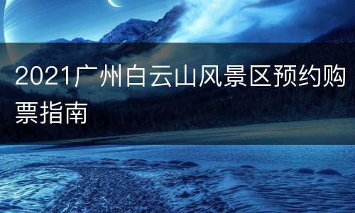 2021广州白云山风景区预约购票指南