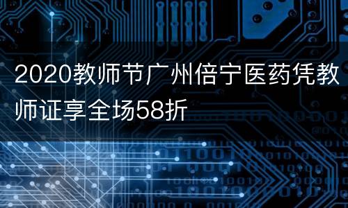 2020教师节广州倍宁医药凭教师证享全场58折