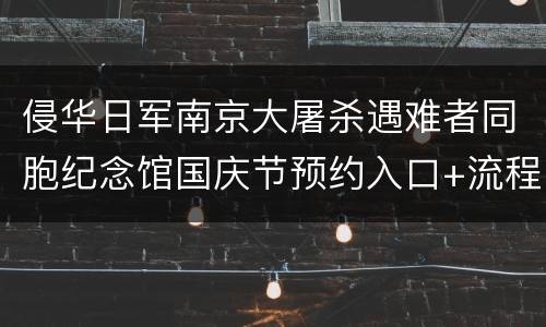 侵华日军南京大屠杀遇难者同胞纪念馆国庆节预约入口+流程