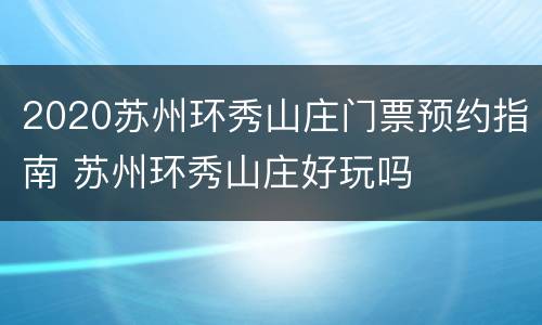 2020苏州环秀山庄门票预约指南 苏州环秀山庄好玩吗