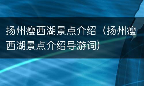 扬州瘦西湖景点介绍（扬州瘦西湖景点介绍导游词）