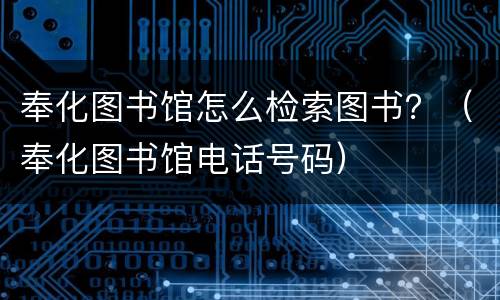 奉化图书馆怎么检索图书？（奉化图书馆电话号码）