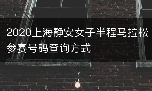 2020上海静安女子半程马拉松参赛号码查询方式
