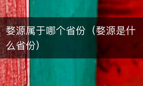 婺源属于哪个省份（婺源是什么省份）