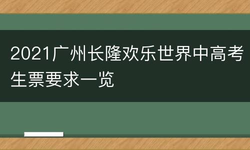 2021广州长隆欢乐世界中高考生票要求一览