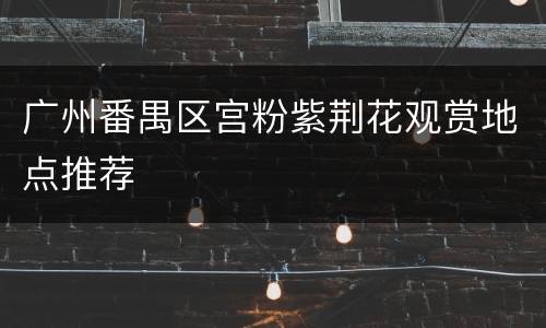 广州番禺区宫粉紫荆花观赏地点推荐