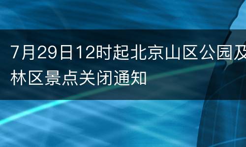 7月29日12时起北京山区公园及林区景点关闭通知