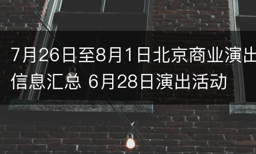 7月26日至8月1日北京商业演出信息汇总 6月28日演出活动