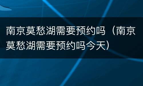南京莫愁湖需要预约吗（南京莫愁湖需要预约吗今天）