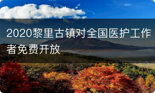 2020黎里古镇对全国医护工作者免费开放