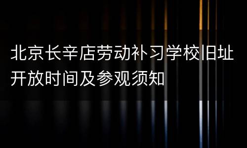 北京长辛店劳动补习学校旧址开放时间及参观须知