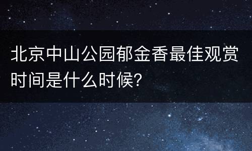 北京中山公园郁金香最佳观赏时间是什么时候？
