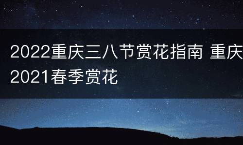 2022重庆三八节赏花指南 重庆2021春季赏花