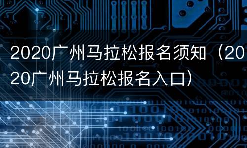 2020广州马拉松报名须知（2020广州马拉松报名入口）