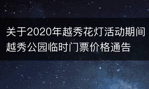 关于2020年越秀花灯活动期间越秀公园临时门票价格通告