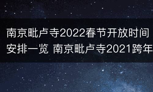 南京毗卢寺2022春节开放时间安排一览 南京毗卢寺2021跨年
