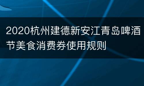 2020杭州建德新安江青岛啤酒节美食消费券使用规则