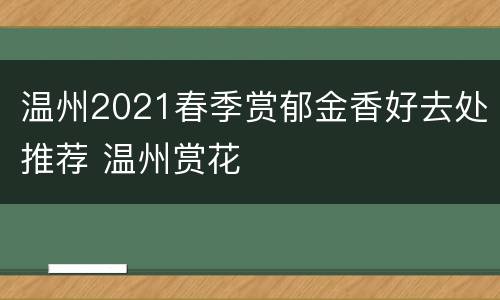 温州2021春季赏郁金香好去处推荐 温州赏花
