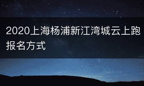 2020上海杨浦新江湾城云上跑报名方式