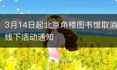3月14日起北京角楼图书馆取消线下活动通知