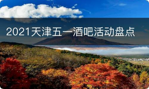 2021天津五一酒吧活动盘点