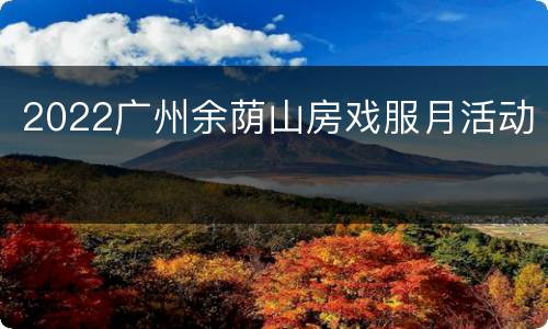 2022广州余荫山房戏服月活动
