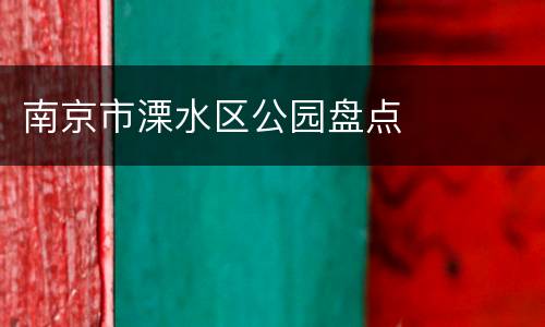 南京市溧水区公园盘点