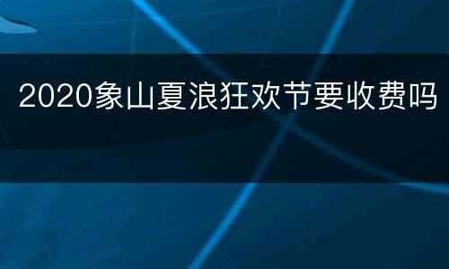 2020象山夏浪狂欢节要收费吗