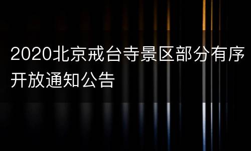 2020北京戒台寺景区部分有序开放通知公告