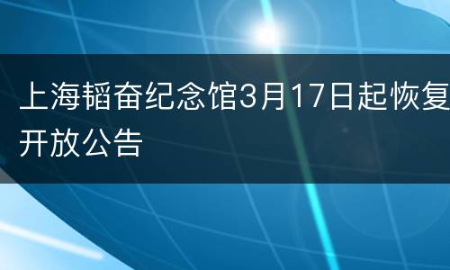 上海韬奋纪念馆3月17日起恢复开放公告