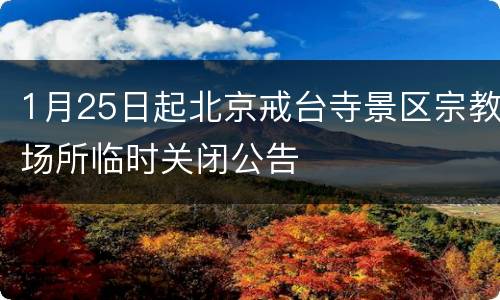 1月25日起北京戒台寺景区宗教场所临时关闭公告