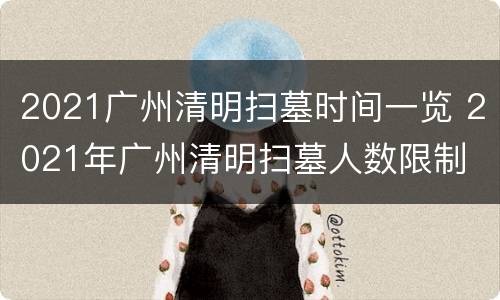 2021广州清明扫墓时间一览 2021年广州清明扫墓人数限制