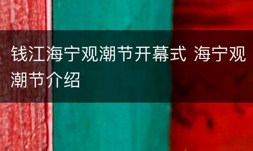 钱江海宁观潮节开幕式 海宁观潮节介绍