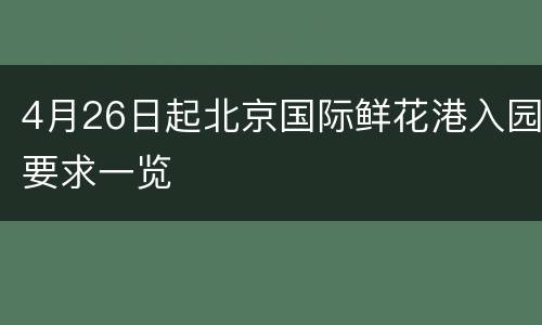 4月26日起北京国际鲜花港入园要求一览