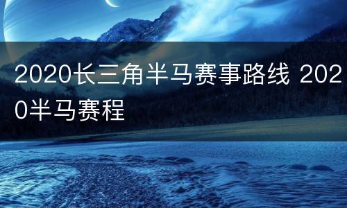 2020长三角半马赛事路线 2020半马赛程
