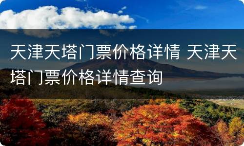 天津天塔门票价格详情 天津天塔门票价格详情查询