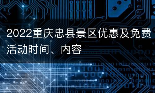 2022重庆忠县景区优惠及免费活动时间、内容
