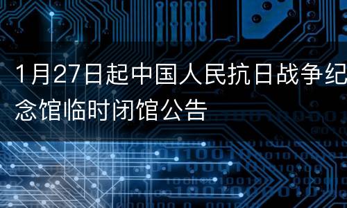 1月27日起中国人民抗日战争纪念馆临时闭馆公告