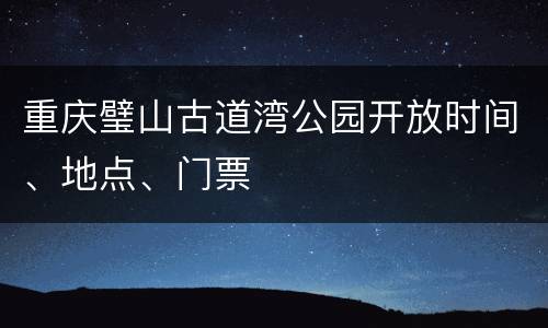 重庆璧山古道湾公园开放时间、地点、门票