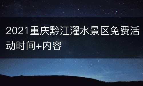 2021重庆黔江濯水景区免费活动时间+内容