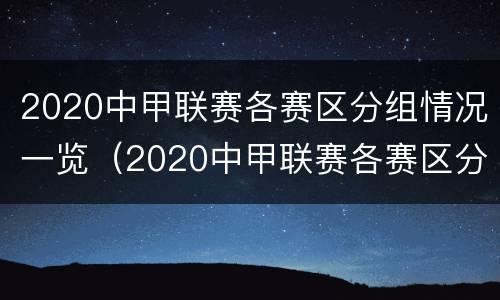 2020中甲联赛各赛区分组情况一览（2020中甲联赛各赛区分组情况一览表）