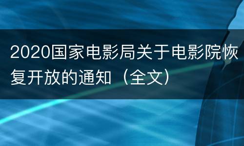 2020国家电影局关于电影院恢复开放的通知（全文）