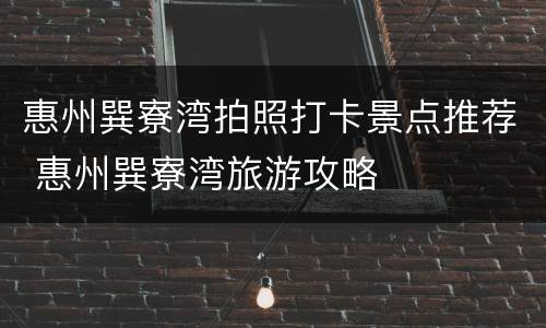 惠州巽寮湾拍照打卡景点推荐 惠州巽寮湾旅游攻略