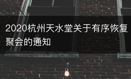 2020杭州天水堂关于有序恢复聚会的通知
