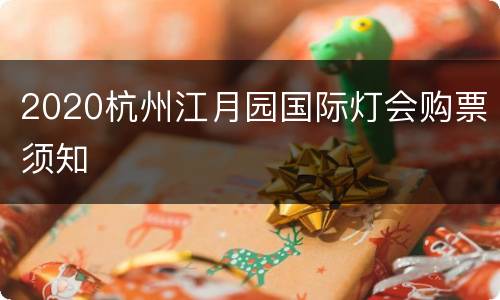 2020杭州江月园国际灯会购票须知