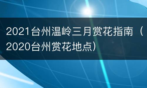 2021台州温岭三月赏花指南（2020台州赏花地点）