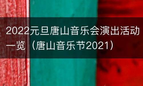 2022元旦唐山音乐会演出活动一览（唐山音乐节2021）