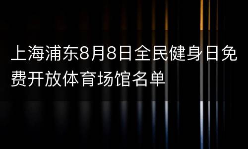 上海浦东8月8日全民健身日免费开放体育场馆名单