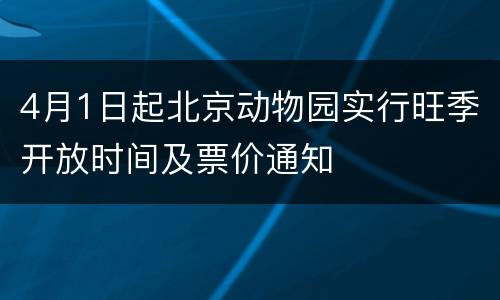 4月1日起北京动物园实行旺季开放时间及票价通知